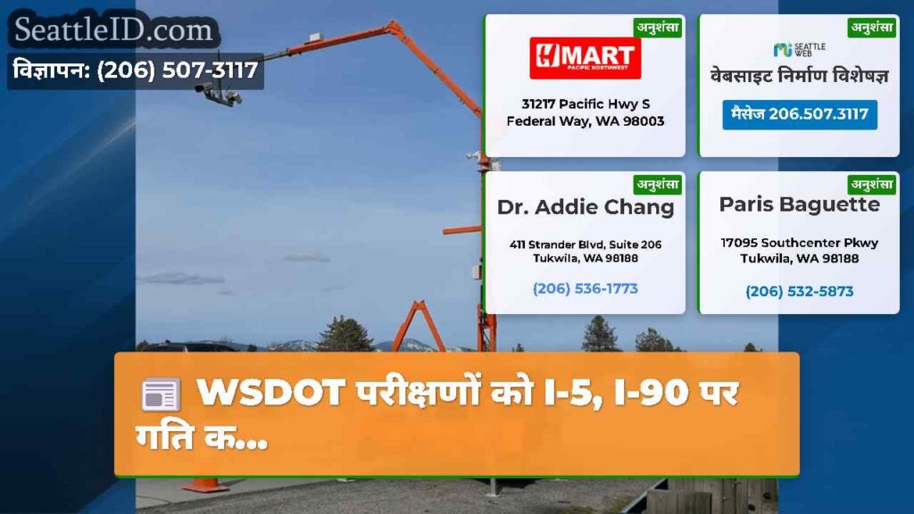 WSDOT परीक्षणों को I-5, I-90 पर गति क...