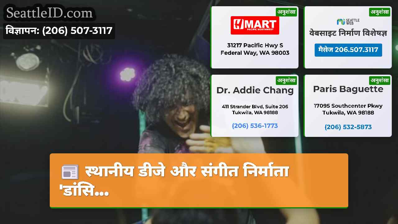 सिएटल समाचार SeattleID