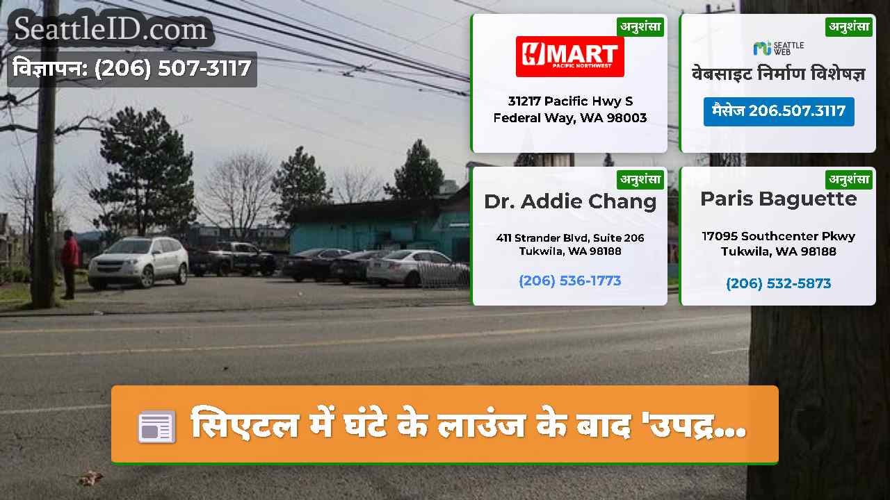 सिएटल समाचार SeattleID