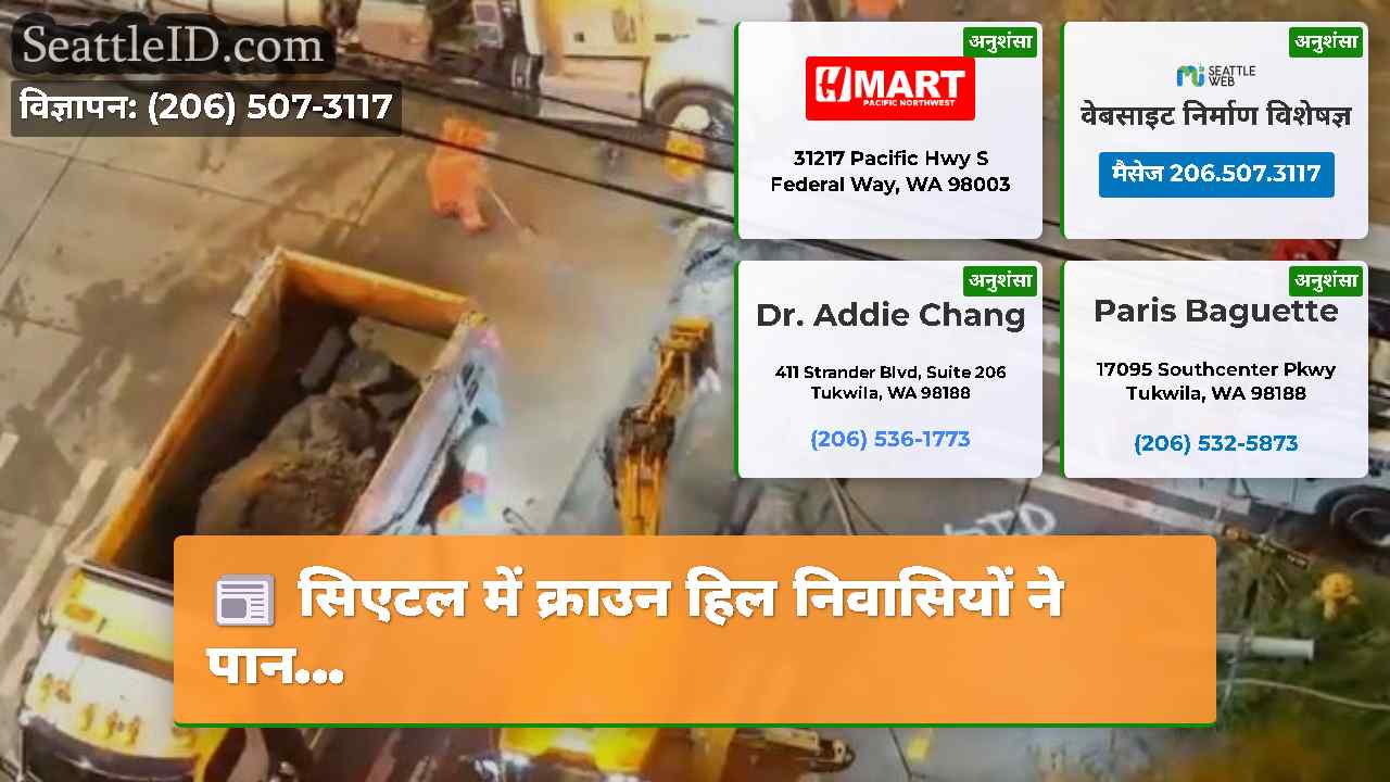 सिएटल समाचार SeattleID