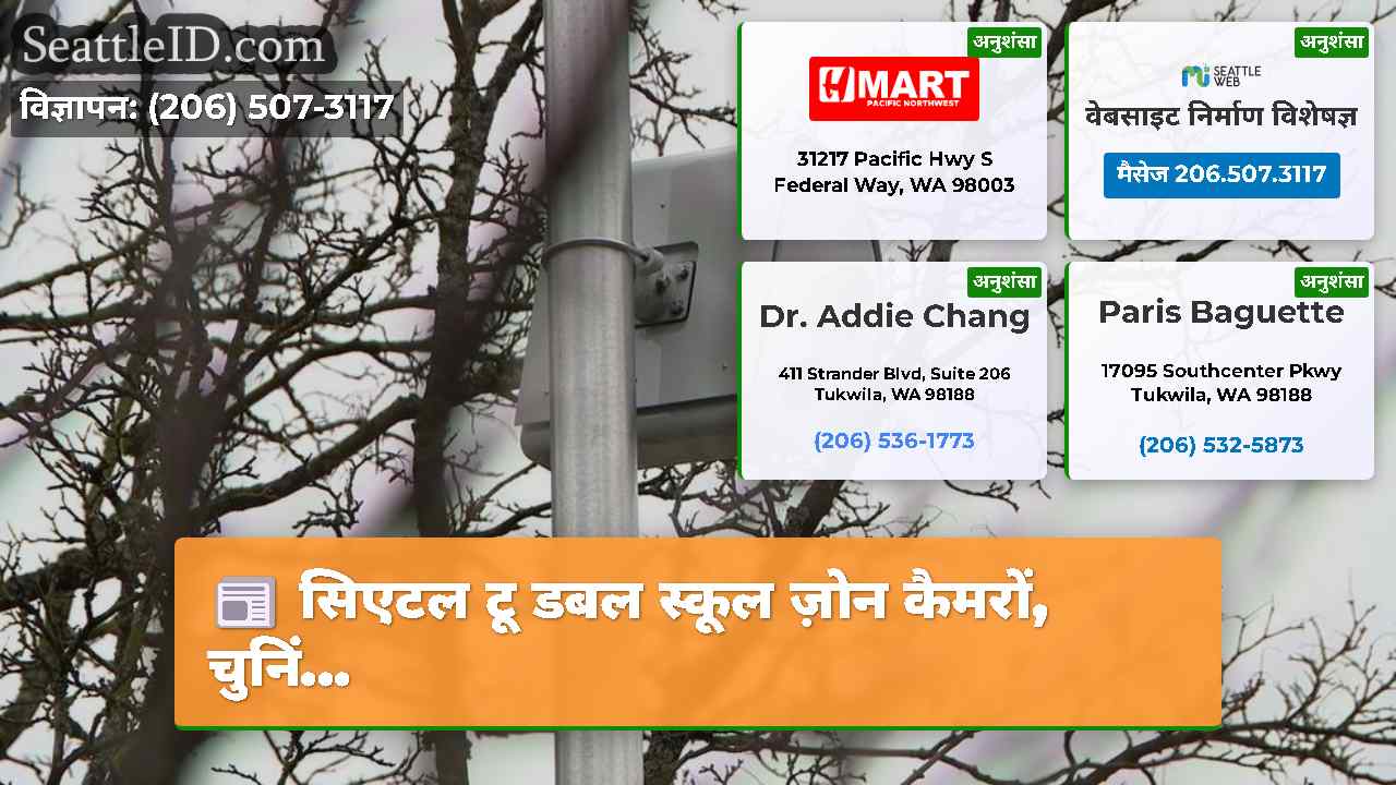 सिएटल टू डबल स्कूल ज़ोन कैमरों, चुनिं...