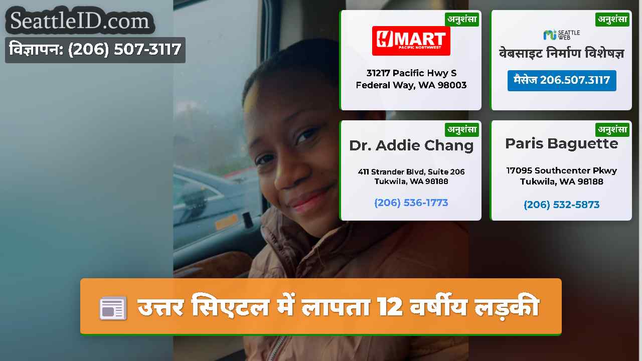 उत्तर सिएटल में लापता 12 वर्षीय लड़की
