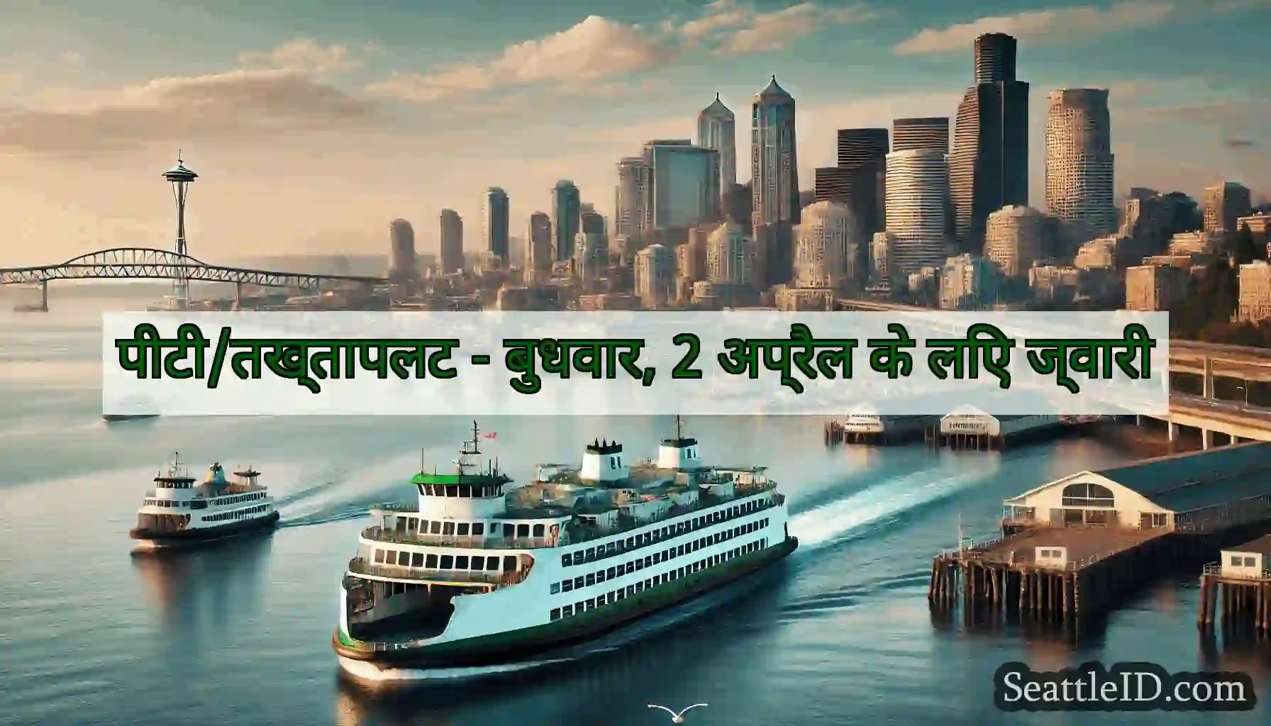 पीटी/तख्तापलट - बुधवार, 2 अप्रैल के लिए ज्वारी