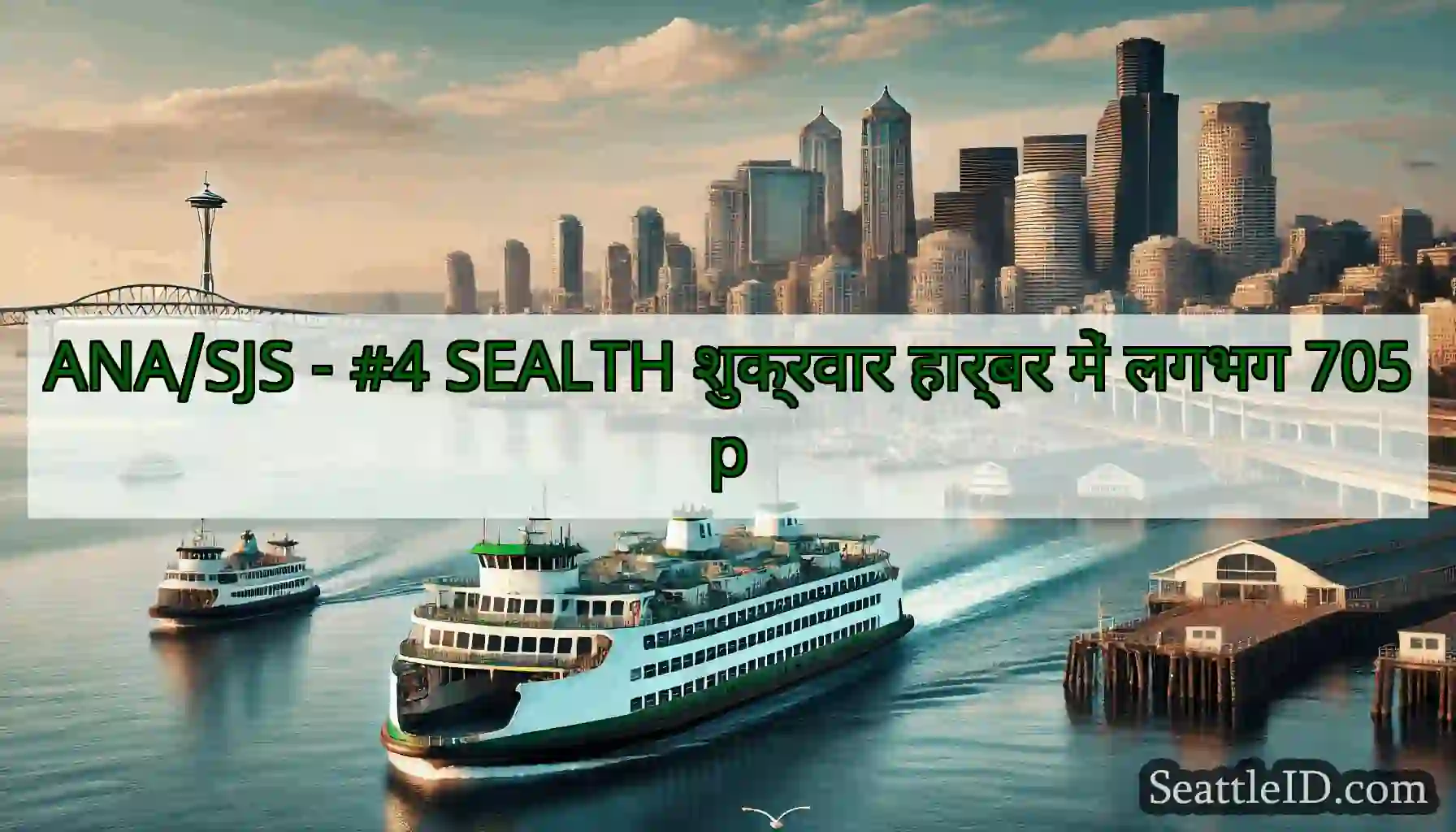 ANA/SJS - #4 SEALTH शुक्रवार हार्बर में लगभग 705p