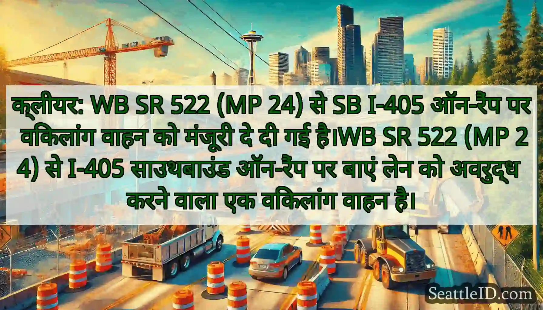 क्लीयर: WB SR 522 (MP 24) से SB I-405 ऑन-रैंप पर