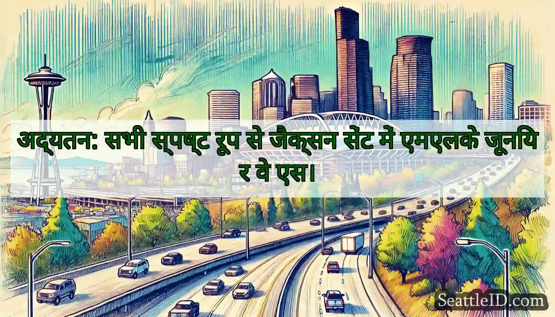 अद्यतन: सभी स्पष्ट रूप से जैक्सन सेंट में एमएलके