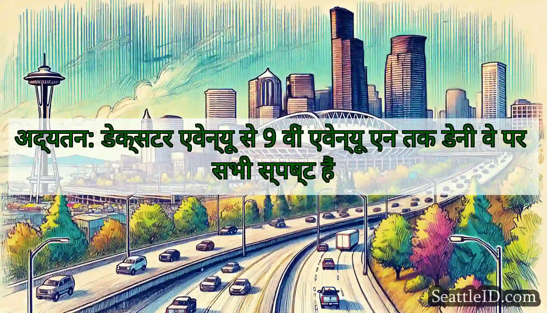अद्यतन: डेक्सटर एवेन्यू से 9 वीं एवेन्यू एन तक