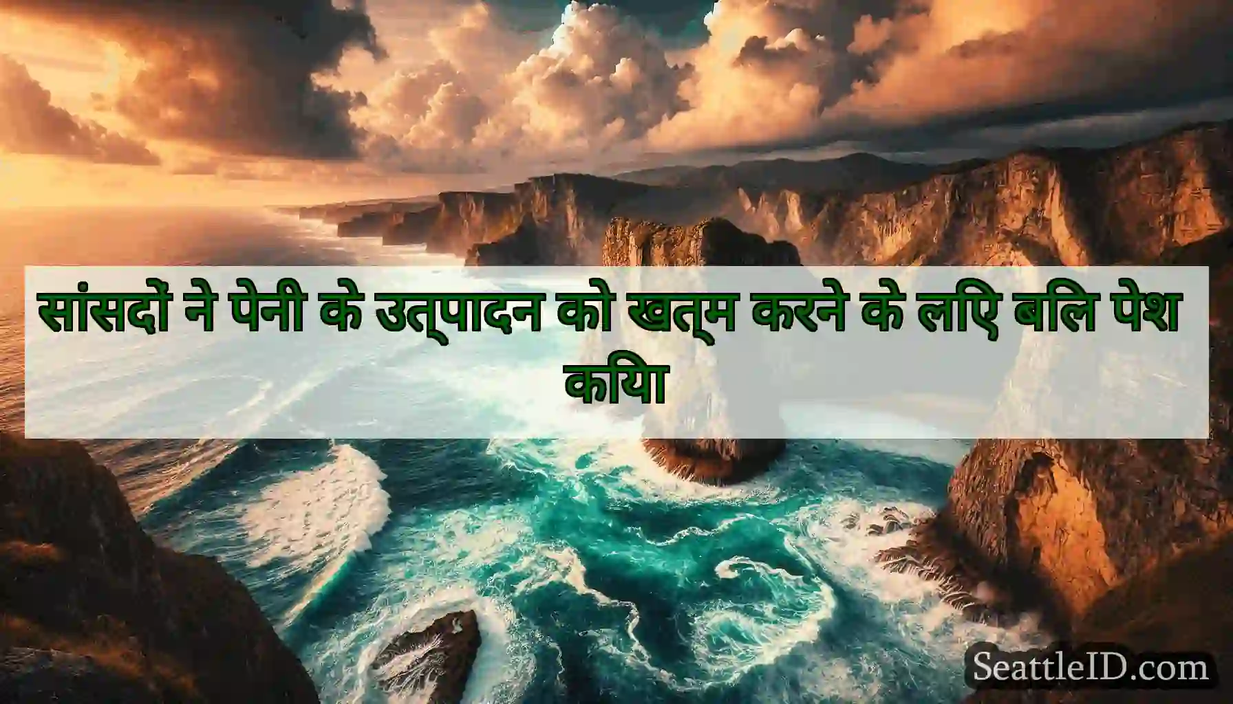 सांसदों ने पेनी के उत्पादन को खत्म करने के लिए