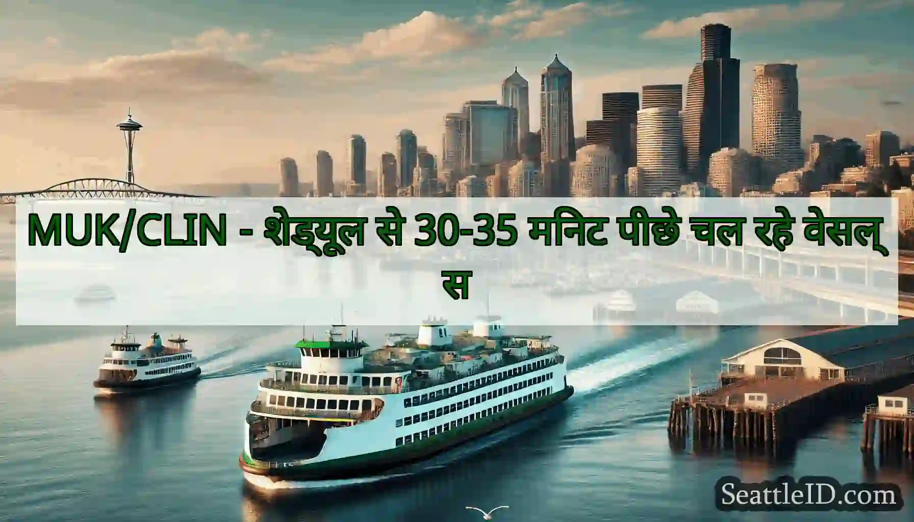 MUK/CLIN - शेड्यूल से 30-35 मिनट पीछे चल रहे