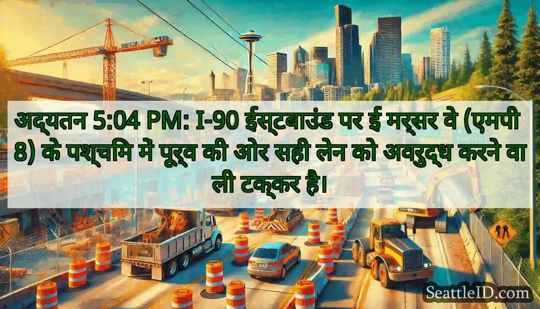 अद्यतन 5:04 PM: I-90 ईस्टबाउंड पर ई मर्सर वे