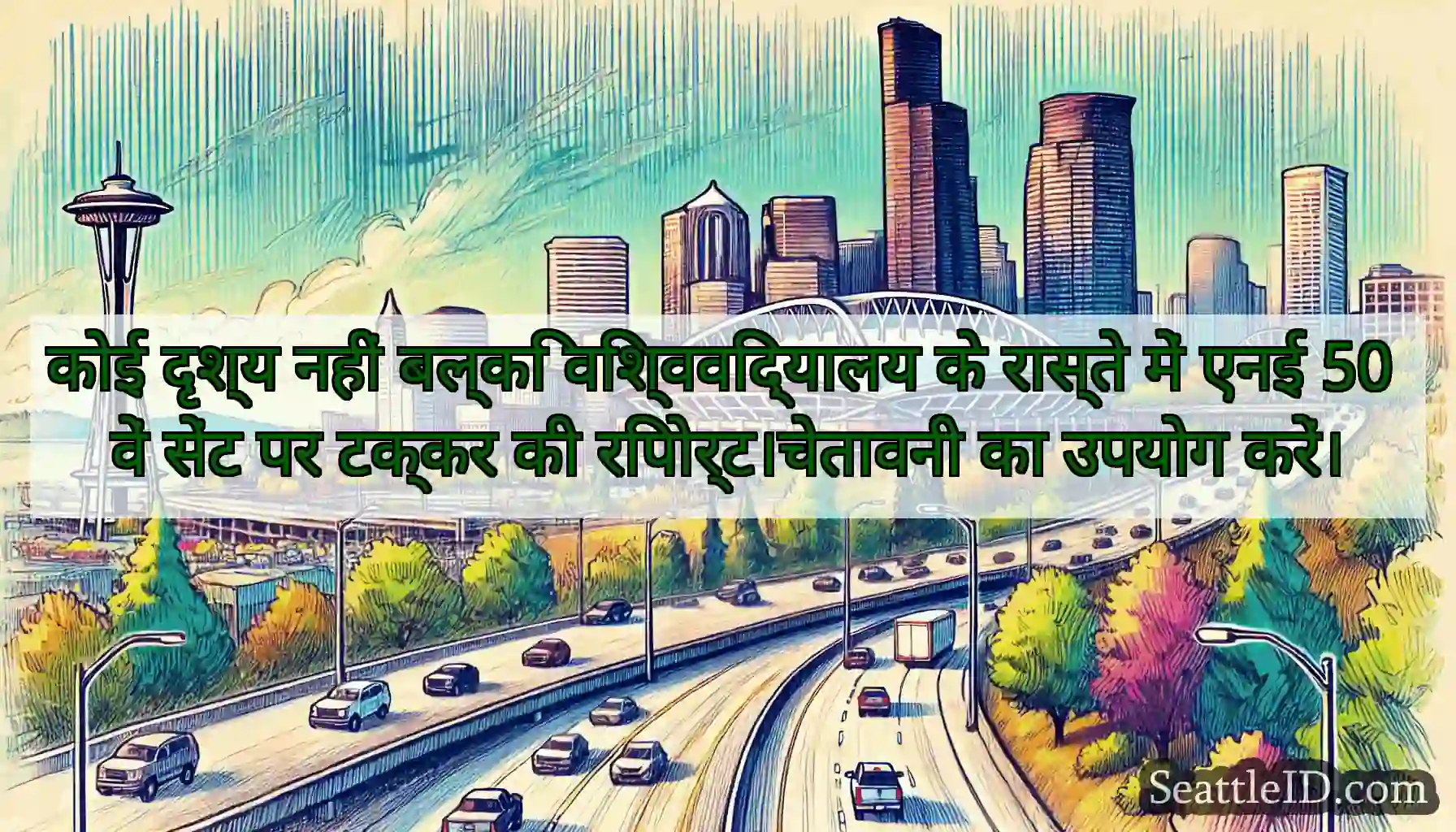 कोई दृश्य नहीं बल्कि विश्वविद्यालय के रास्ते में