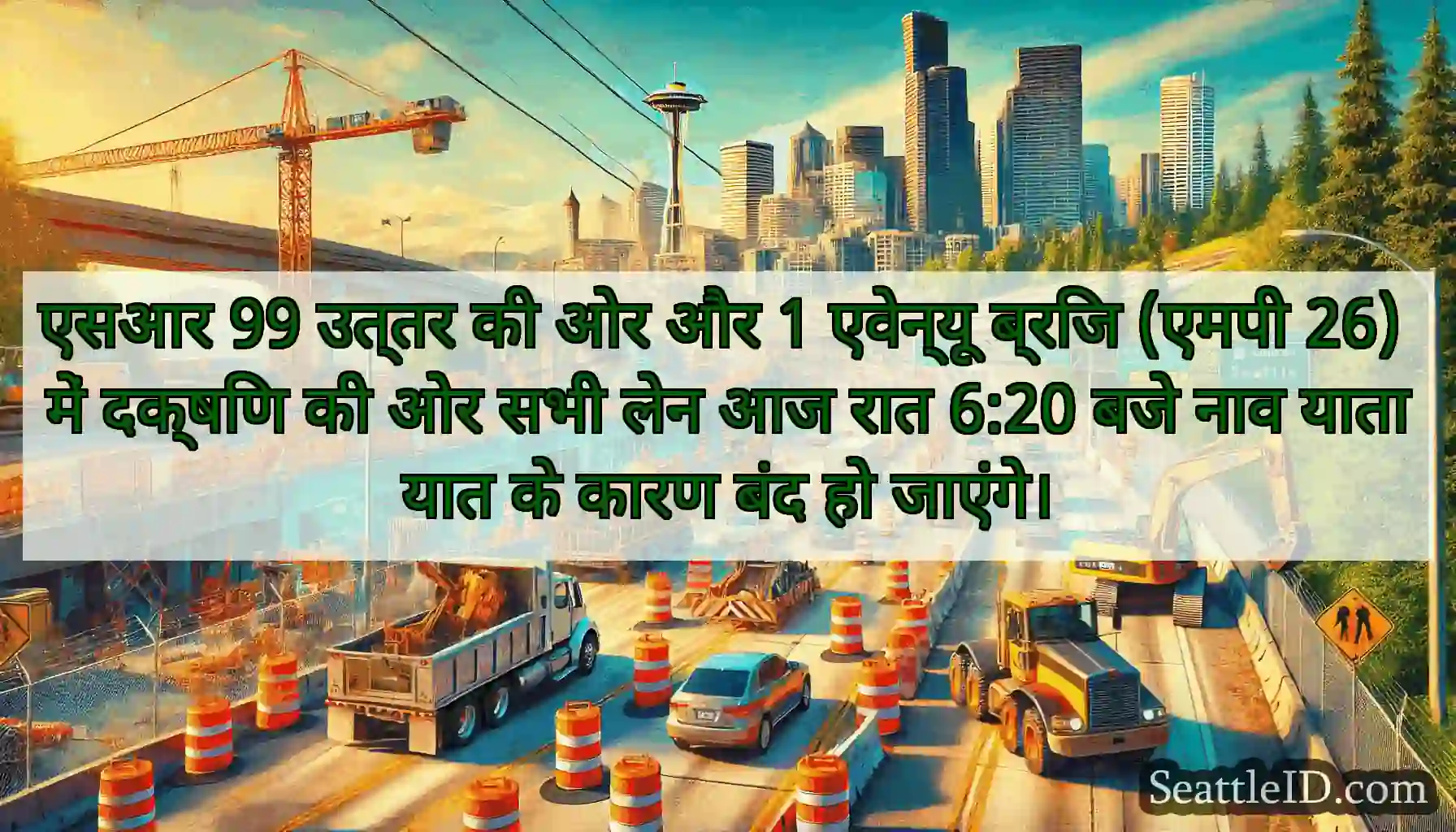 एसआर 99 उत्तर की ओर और 1 एवेन्यू ब्रिज (एमपी 26)