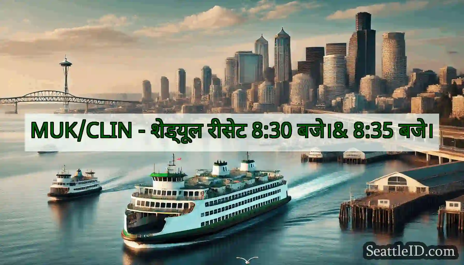 MUK/CLIN - शेड्यूल रीसेट 8:30 बजे।& 8:35