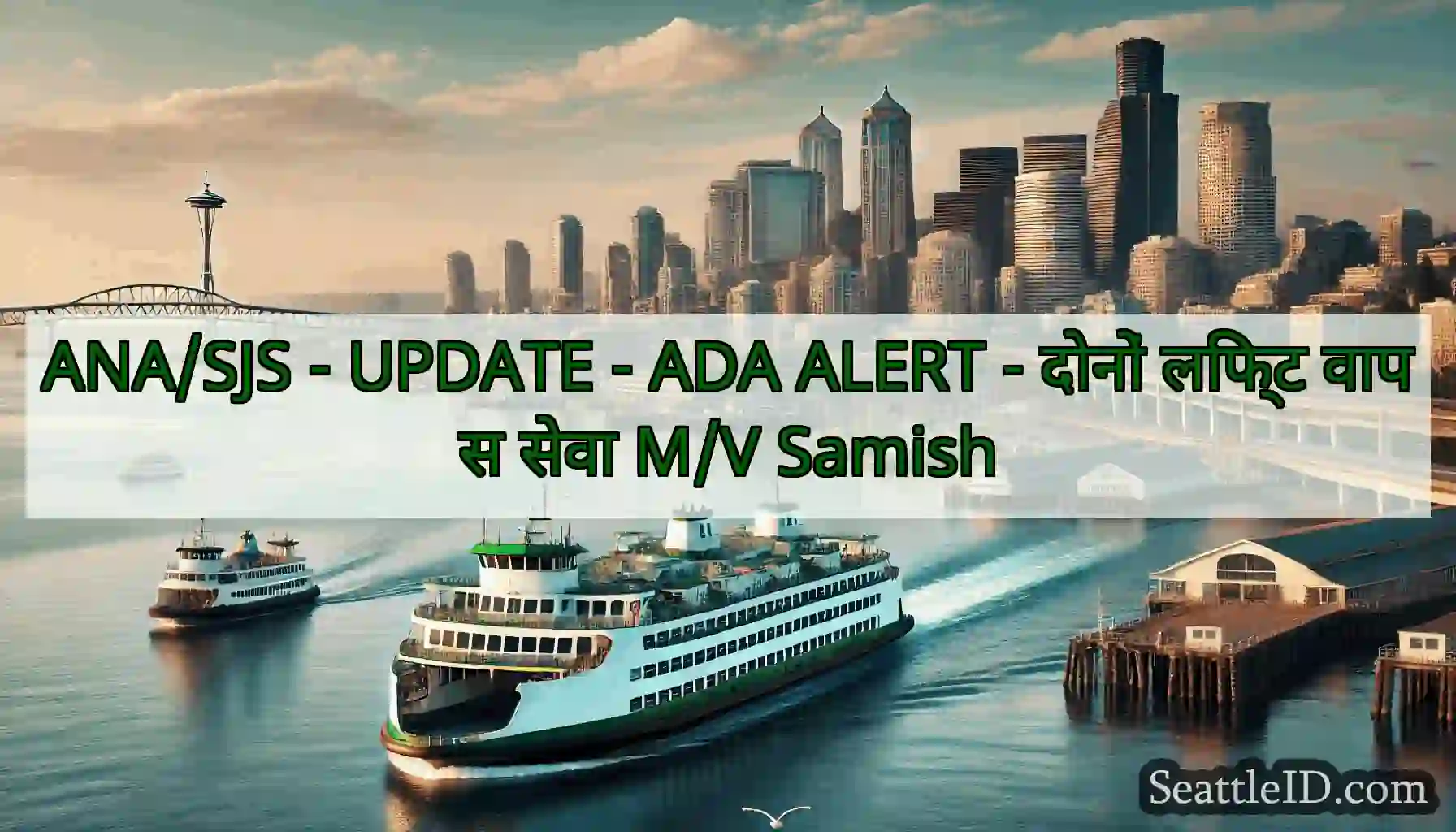 ANA/SJS - UPDATE - ADA ALERT - दोनों लिफ्ट वापस