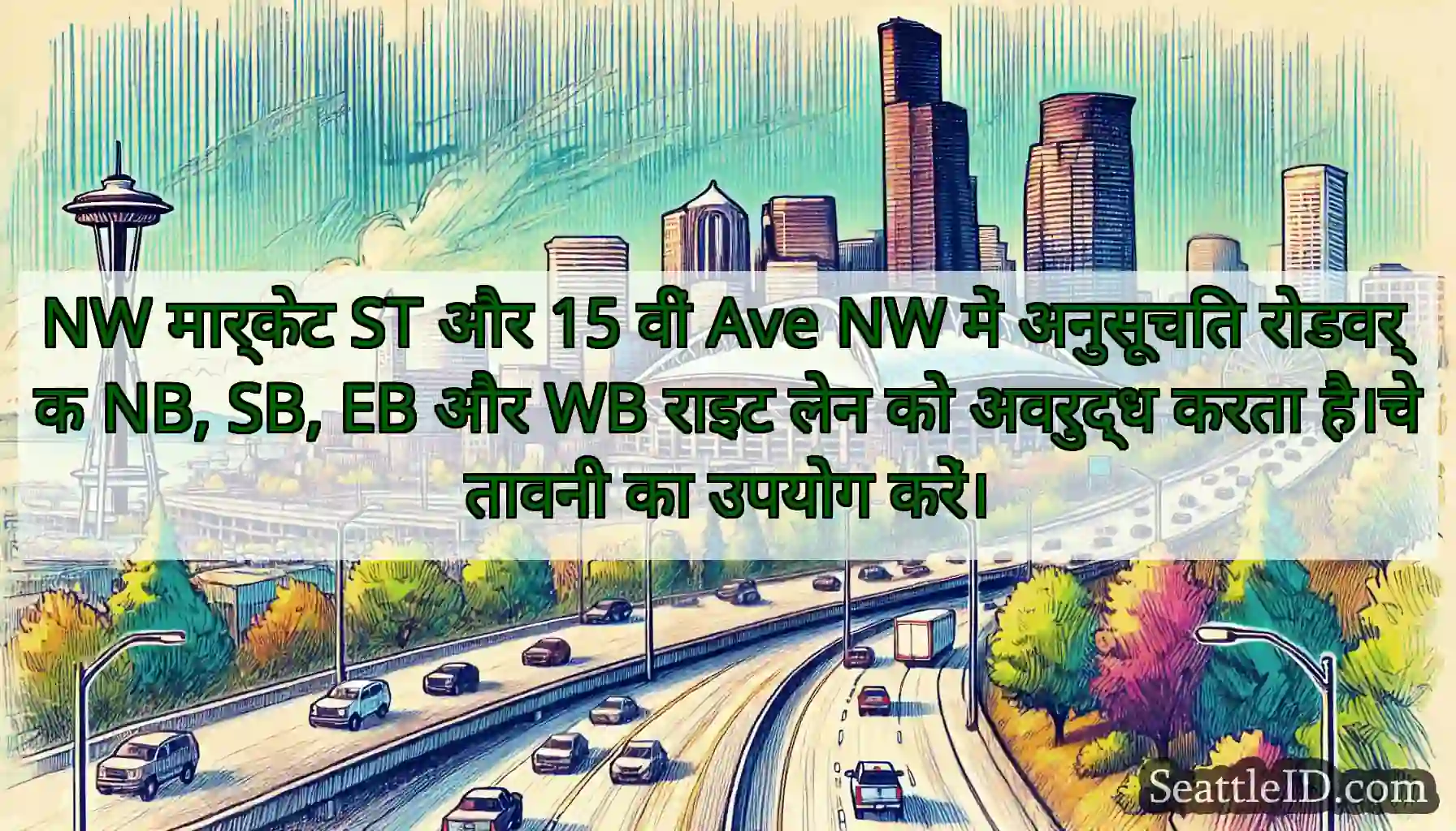 NW मार्केट ST और 15 वीं Ave NW में अनुसूचित