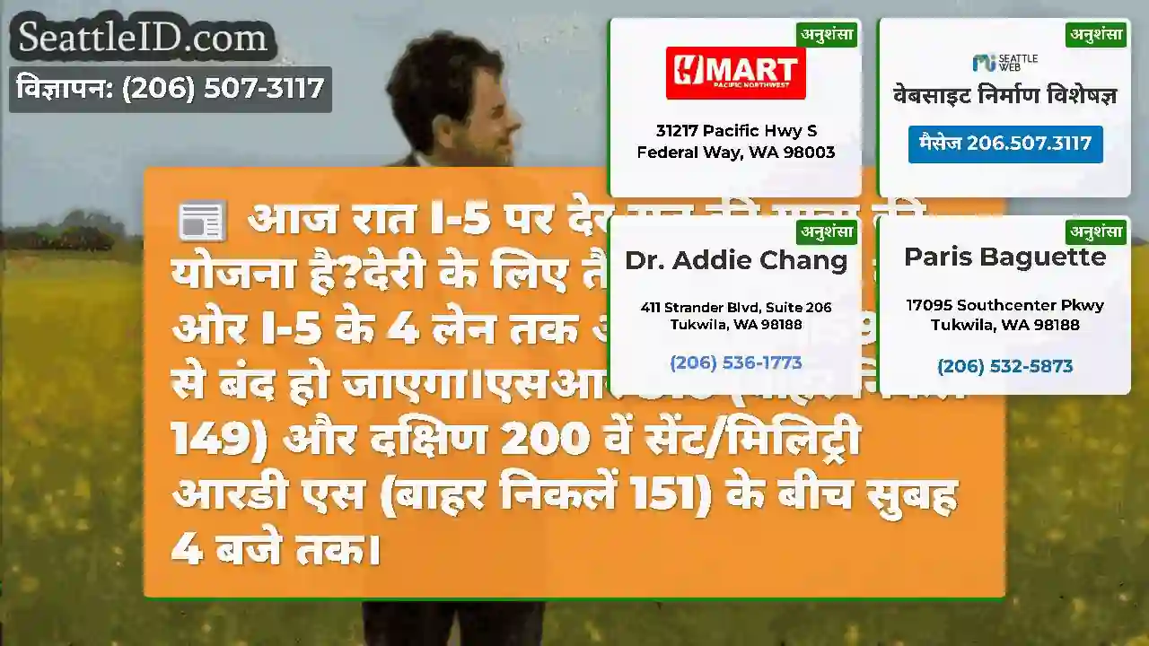 आज रात I-5 पर देर रात की यात्रा की योजना है?देरी