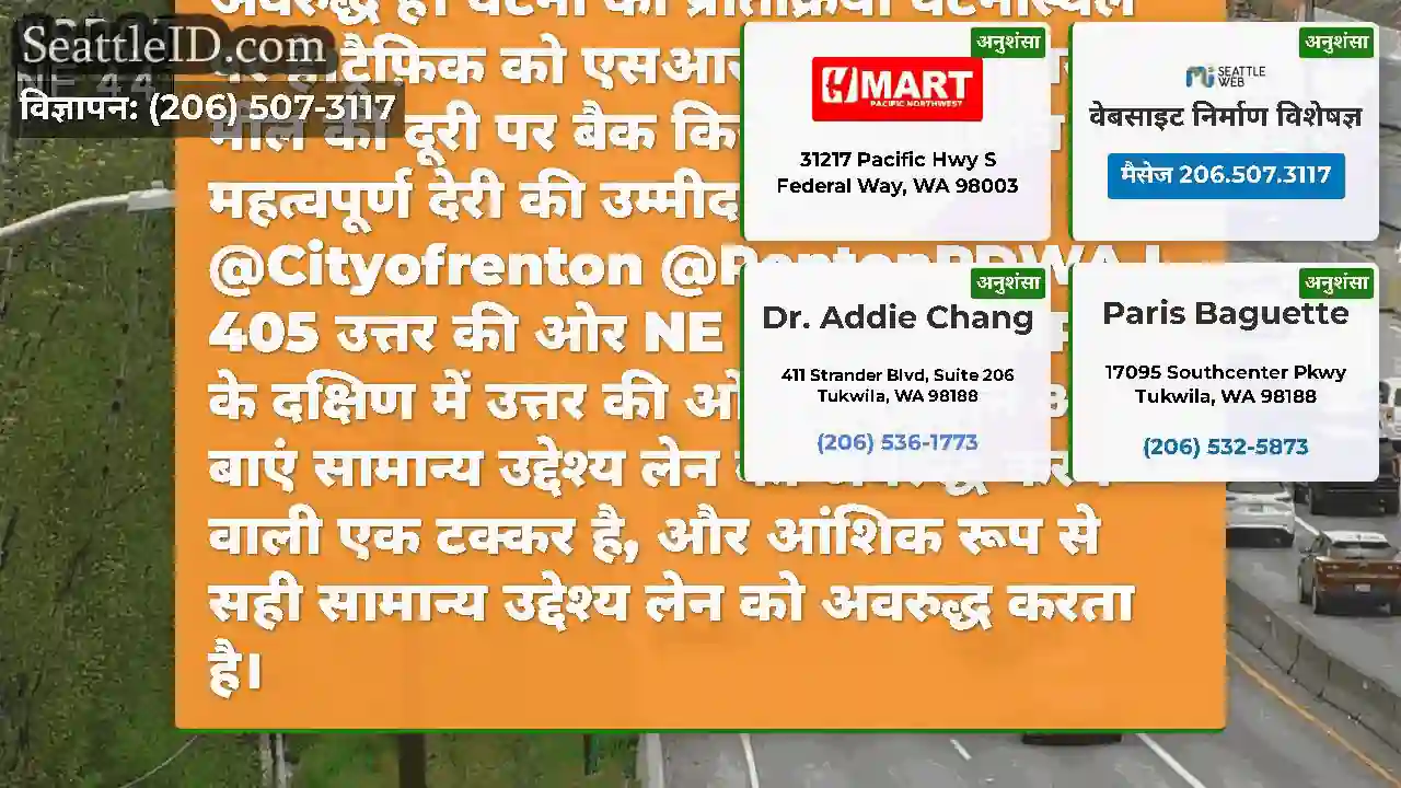 रेंटन में NE 44 वें सेंट के NB I-405 दक्षिण में 2