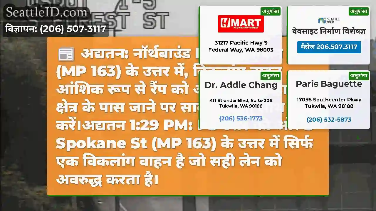 अद्यतन: नॉर्थबाउंड I-5 पर स्पोकेन सेंट (MP 163)