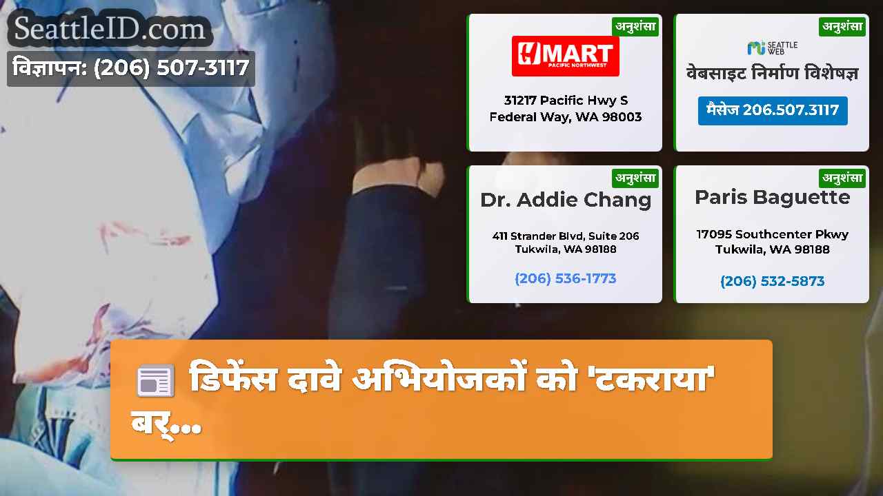 सिएटल समाचार SeattleID