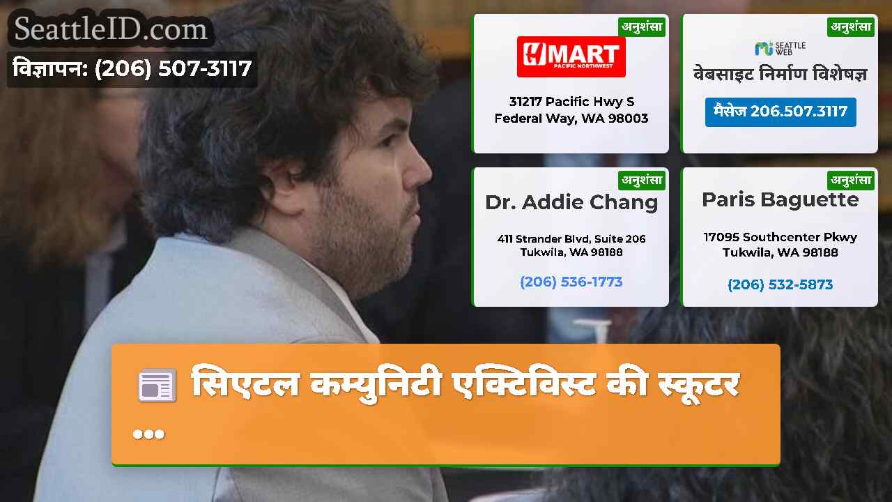सिएटल समाचार SeattleID