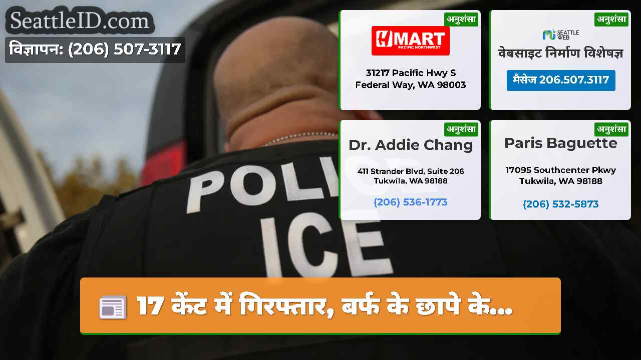17 केंट में गिरफ्तार, बर्फ के छापे के...