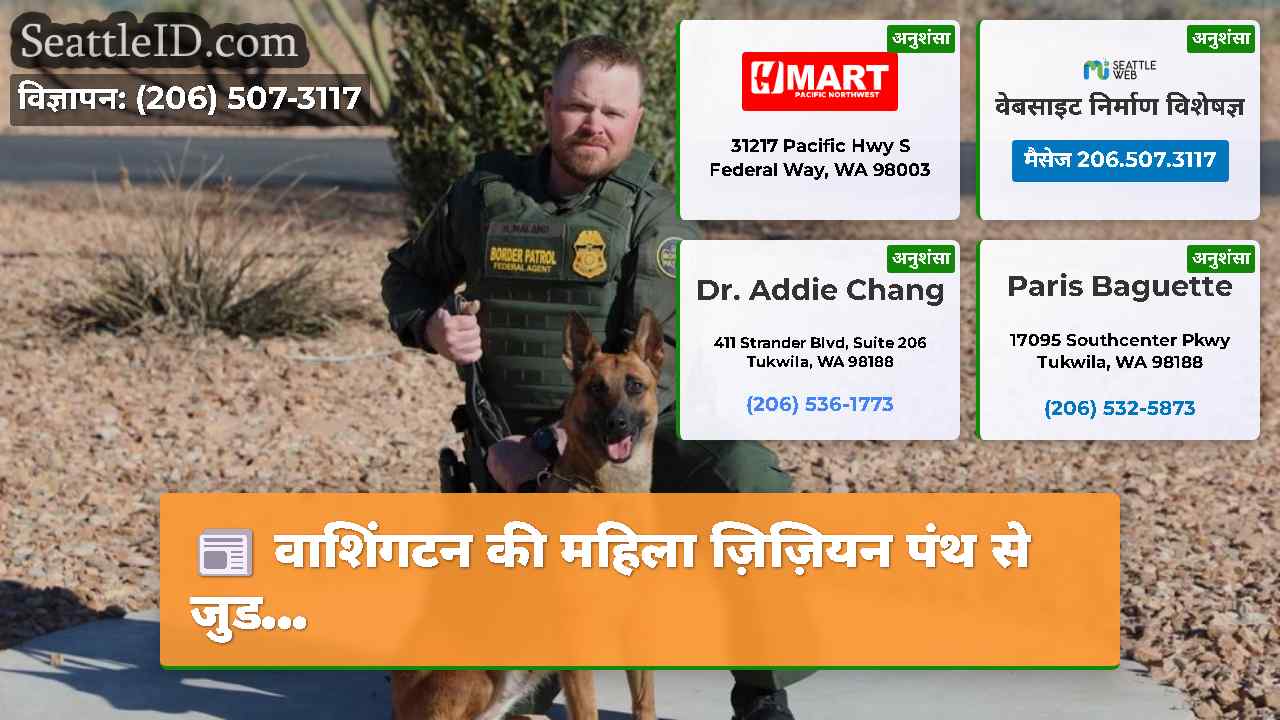 वाशिंगटन की महिला ज़िज़ियन पंथ से जुड…