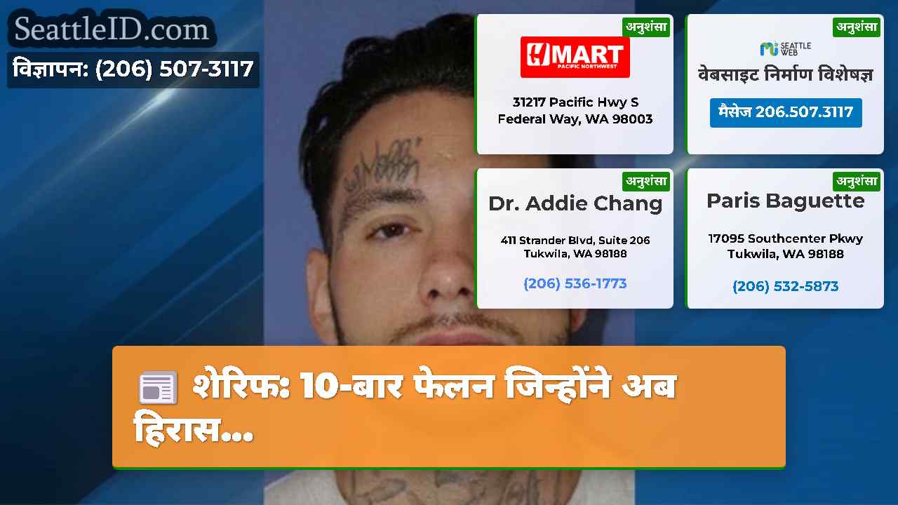 सिएटल समाचार SeattleID
