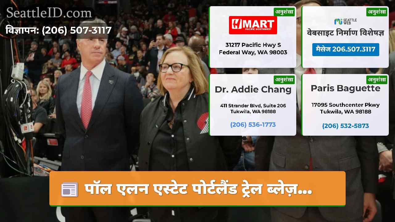 पॉल एलन एस्टेट पोर्टलैंड ट्रेल ब्लेज़…