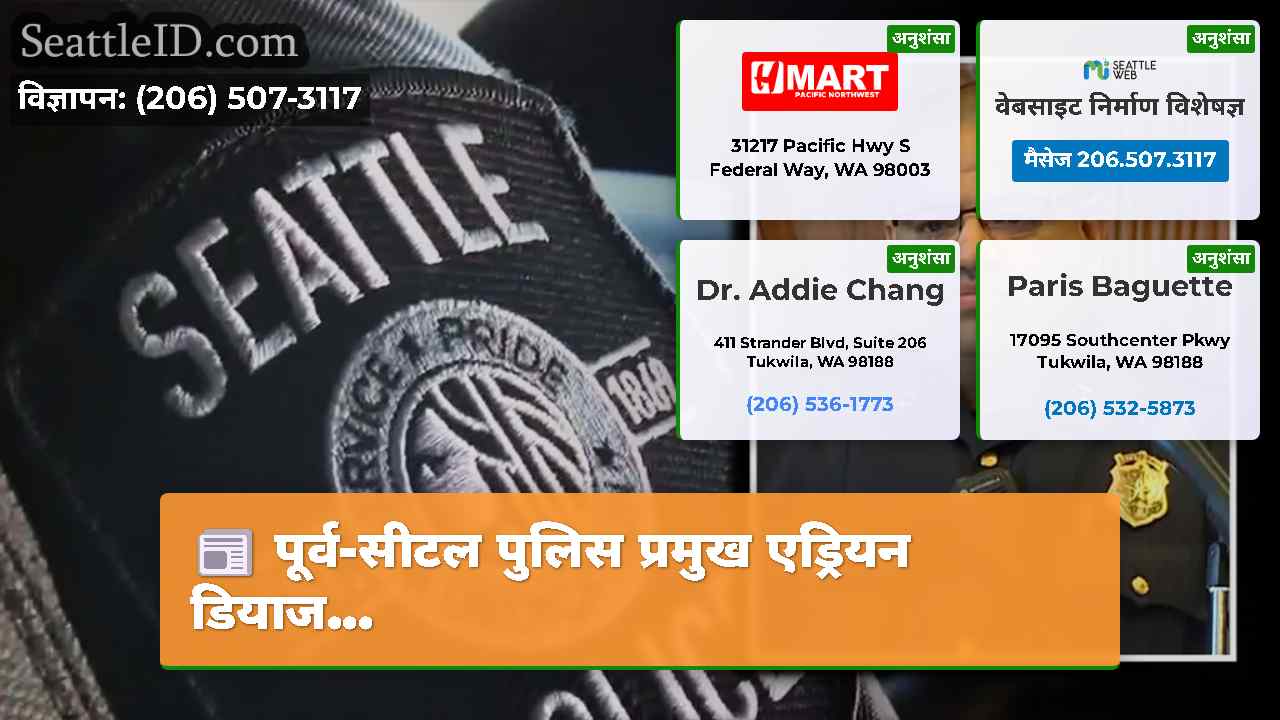 पूर्व-सीटल पुलिस प्रमुख एड्रियन डियाज...