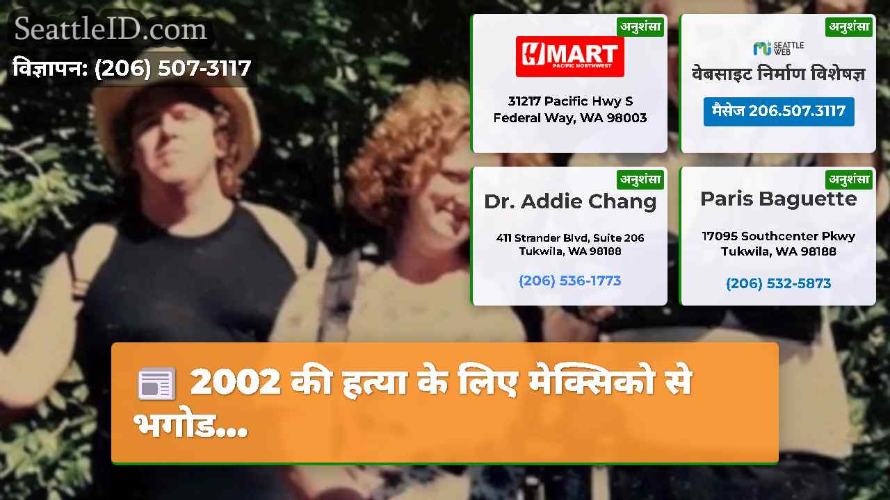 2002 की हत्या के लिए मेक्सिको से भगोड…