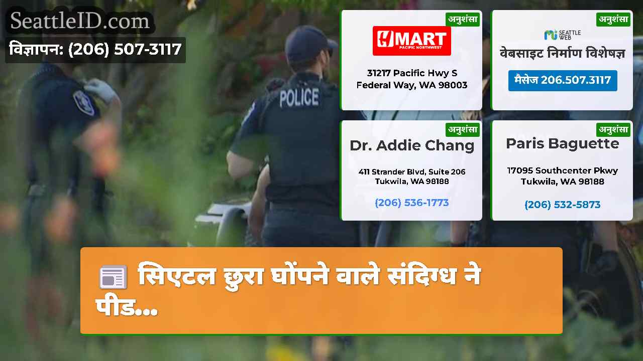 सिएटल समाचार SeattleID