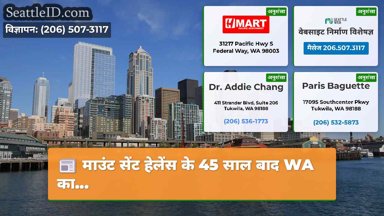 माउंट सेंट हेलेंस के 45 साल बाद WA का...