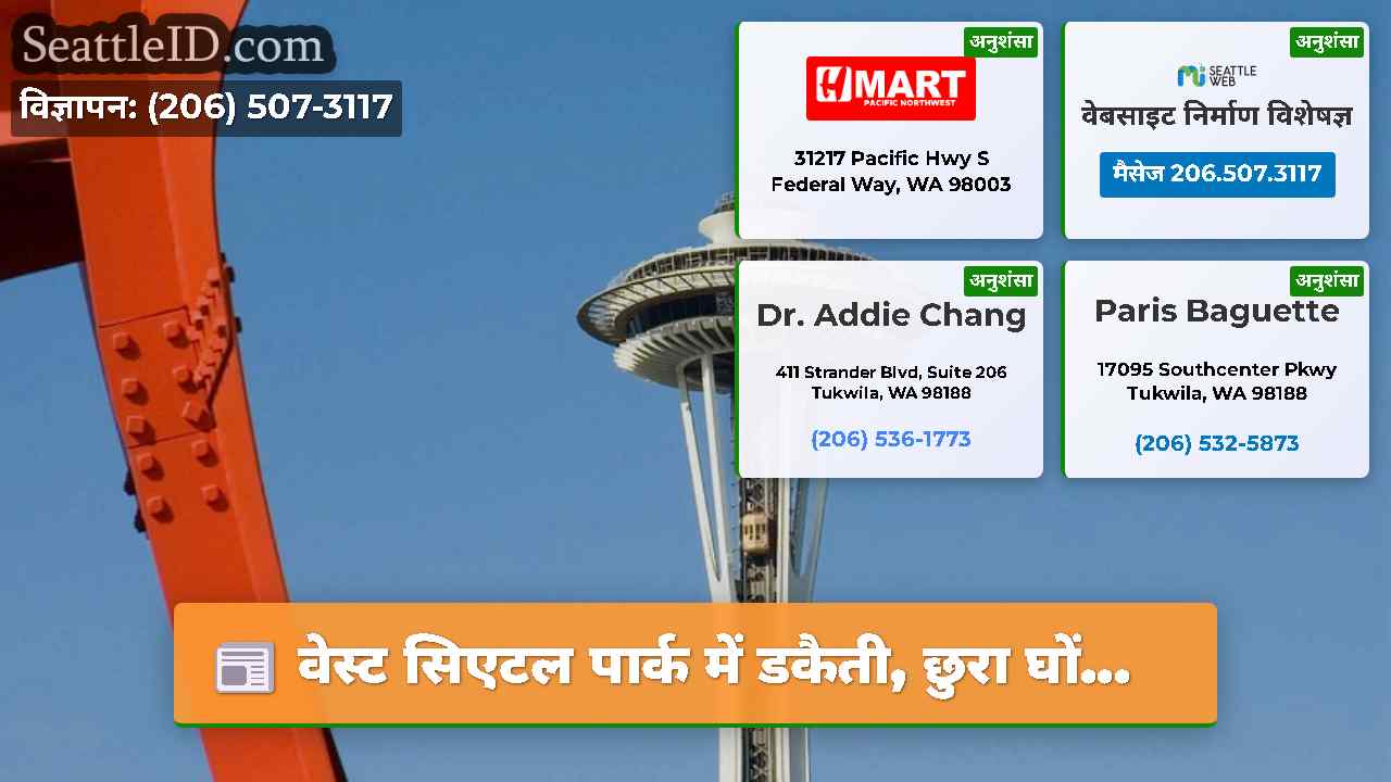 सिएटल समाचार SeattleID