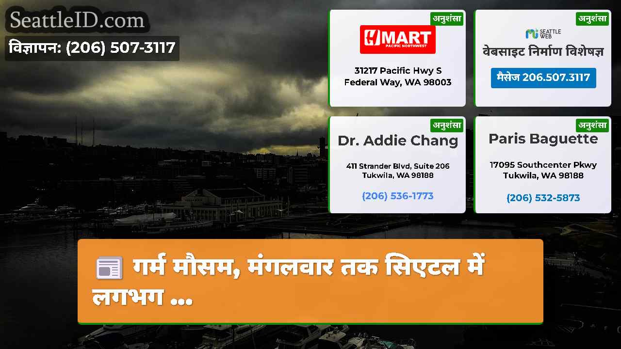 गर्म मौसम, मंगलवार तक सिएटल में लगभग ...