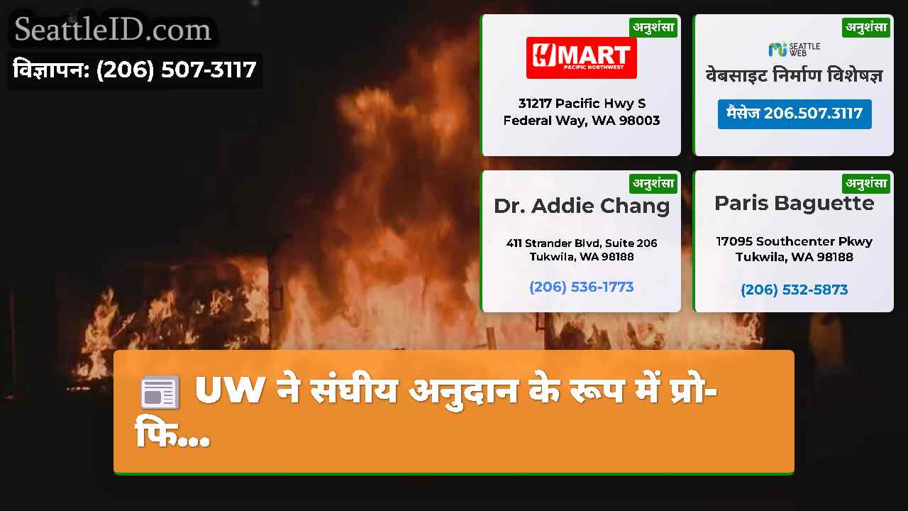UW ने संघीय अनुदान के रूप में प्रो-फि...