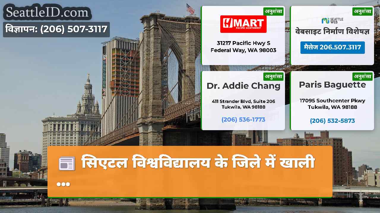 सिएटल समाचार SeattleID
