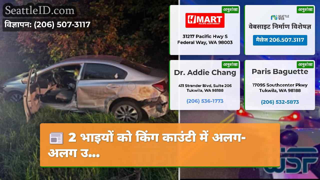 2 भाइयों को किंग काउंटी में अलग-अलग उ…