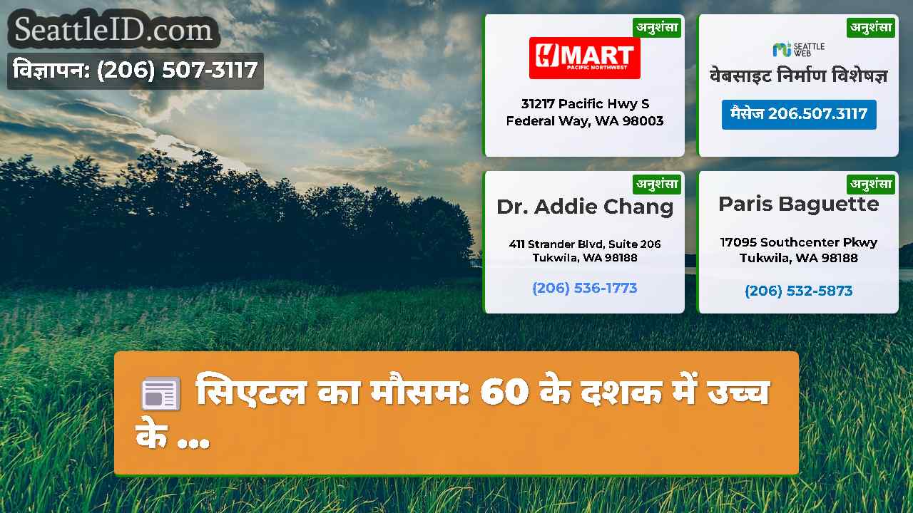 सिएटल समाचार SeattleID