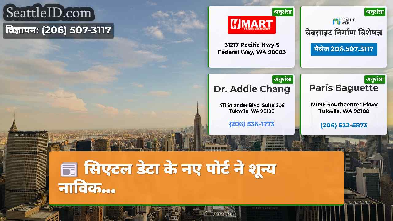 सिएटल समाचार SeattleID
