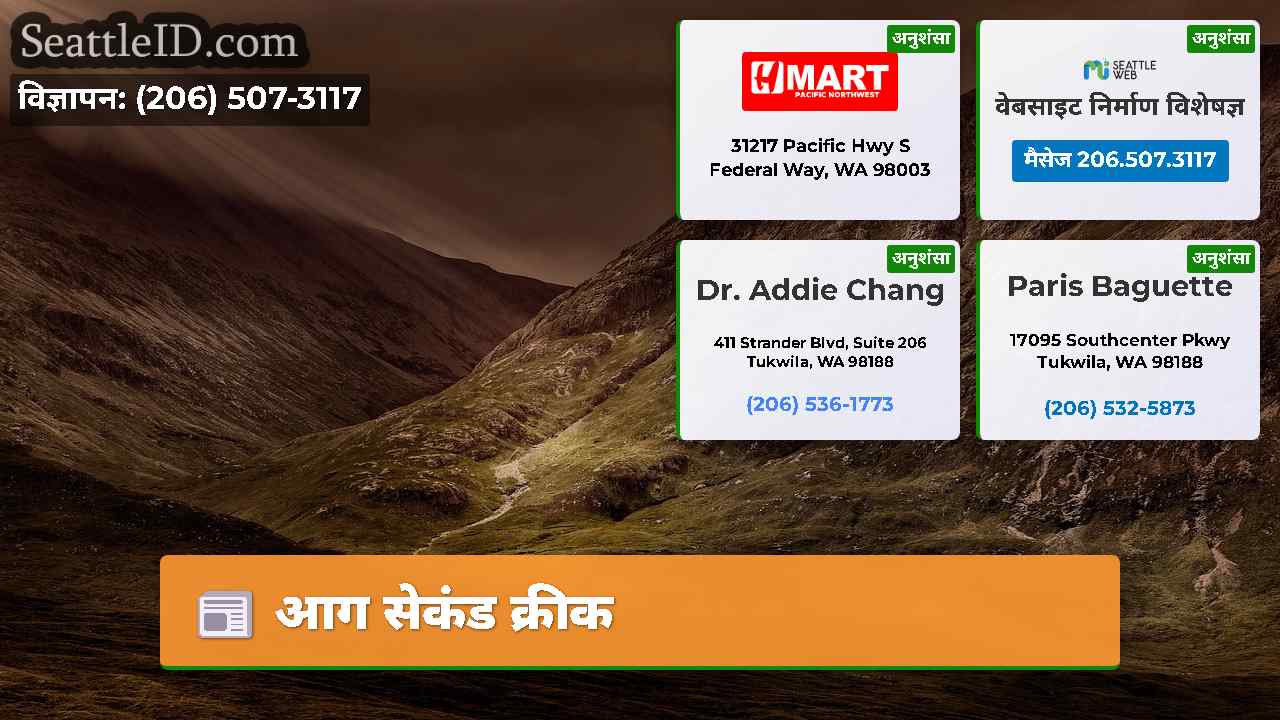 आग सेकंड क्रीक