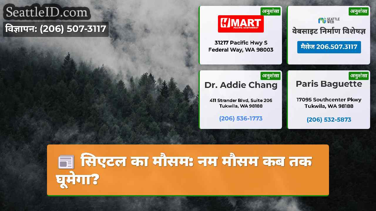 सिएटल समाचार SeattleID
