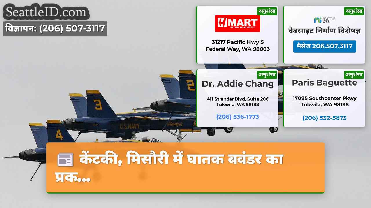 केंटकी, मिसौरी में घातक बवंडर का प्रक...
