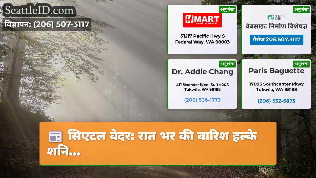 सिएटल समाचार SeattleID