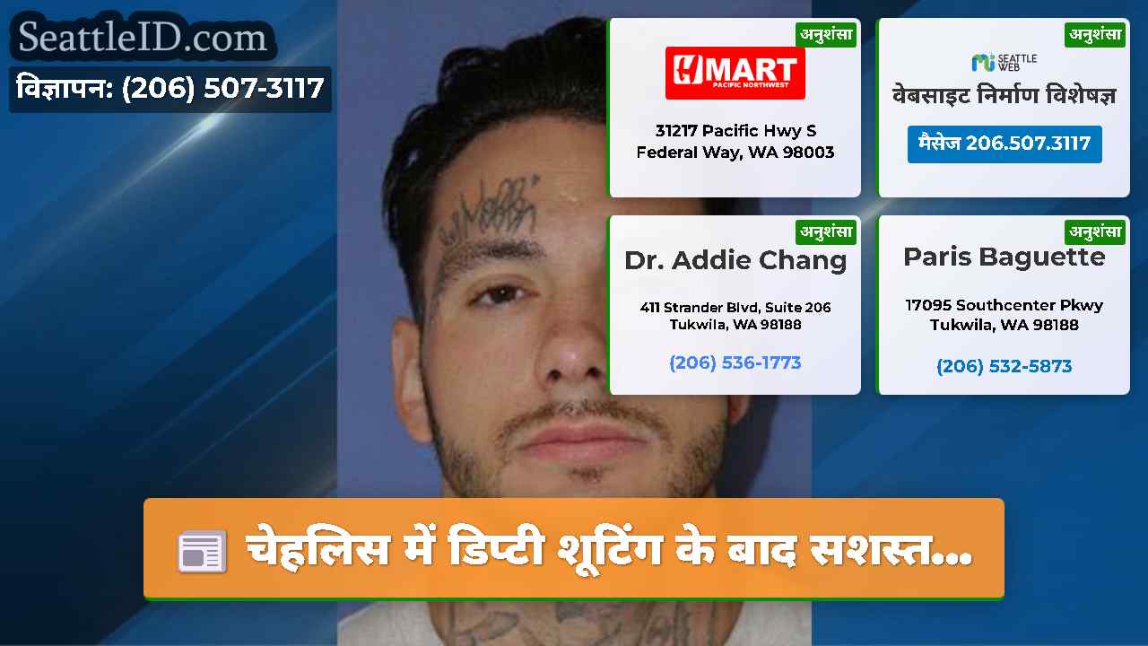 चेहलिस में डिप्टी शूटिंग के बाद सशस्त…