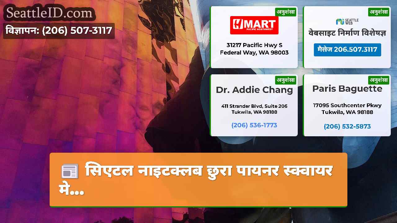 सिएटल नाइटक्लब छुरा पायनर स्क्वायर मे…
