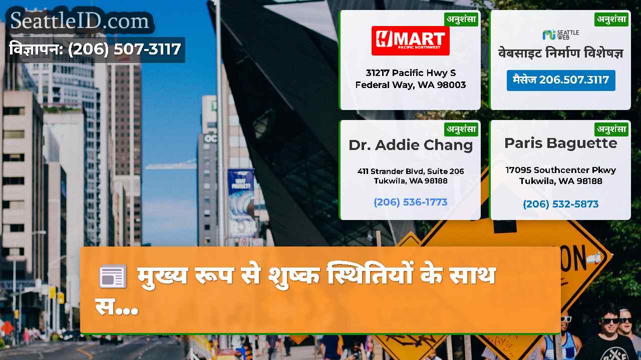 सिएटल समाचार SeattleID
