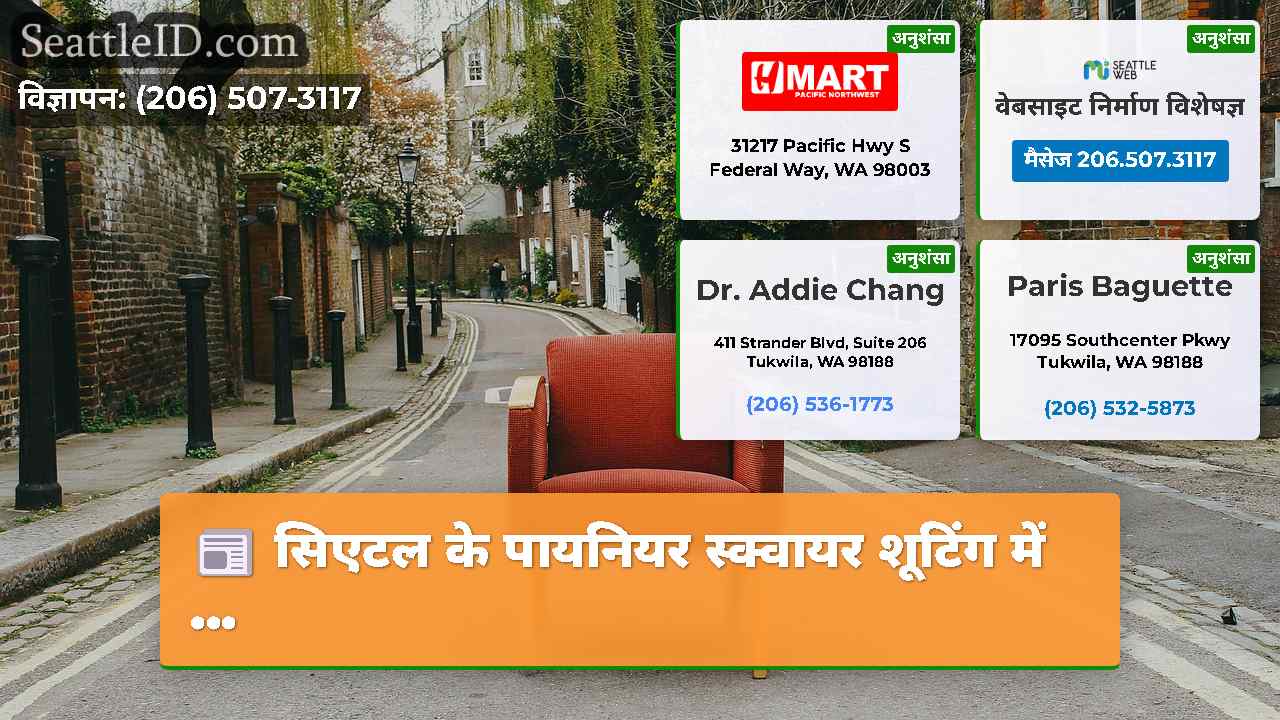 सिएटल समाचार SeattleID