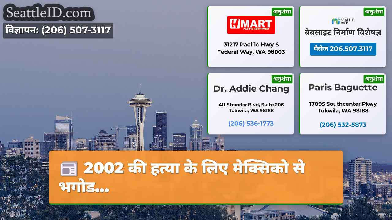 सिएटल समाचार SeattleID