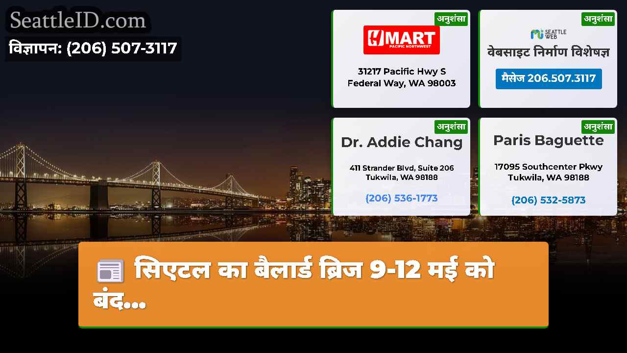 सिएटल समाचार SeattleID