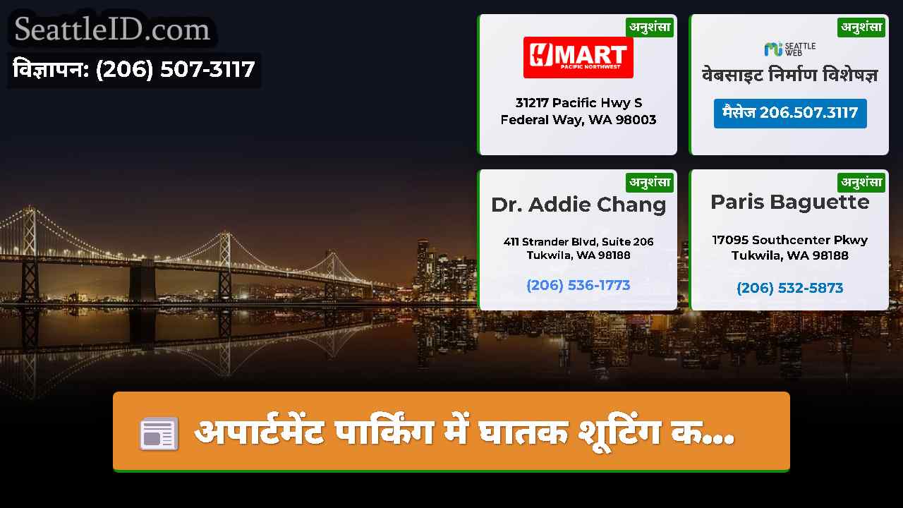 सिएटल समाचार SeattleID